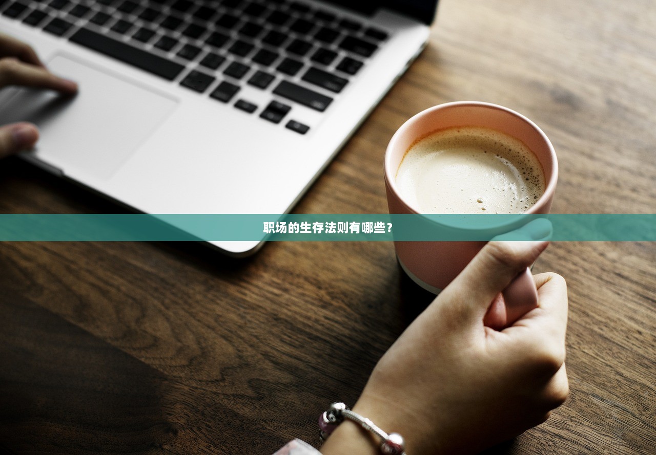 职场的生存法则有哪些？