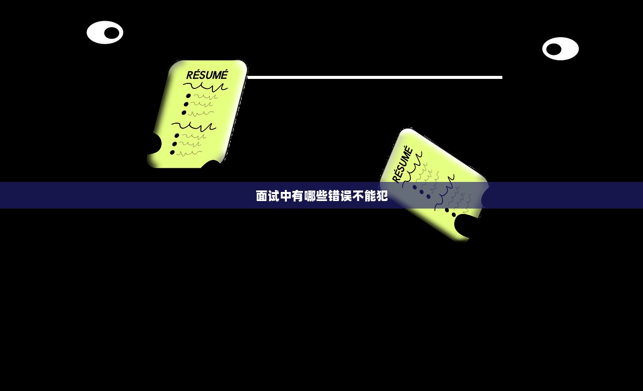 面试中有哪些错误不能犯