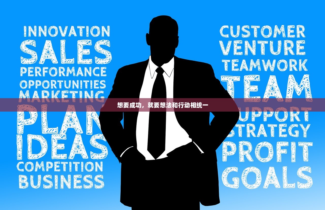 想要成功，就要想法和行动相统一
