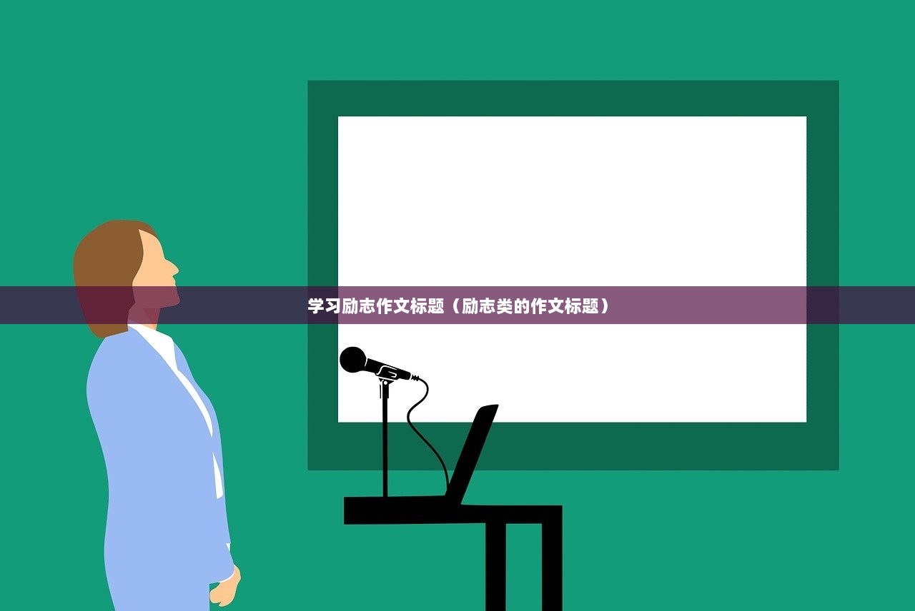 学习励志作文标题（励志类的作文标题）