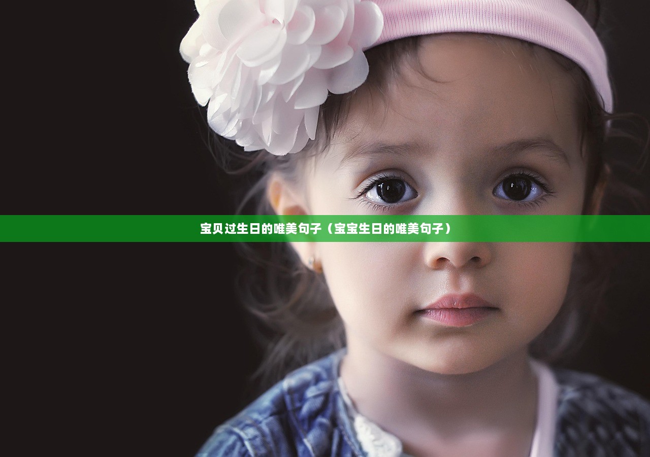 宝贝过生日的唯美句子（宝宝生日的唯美句子）