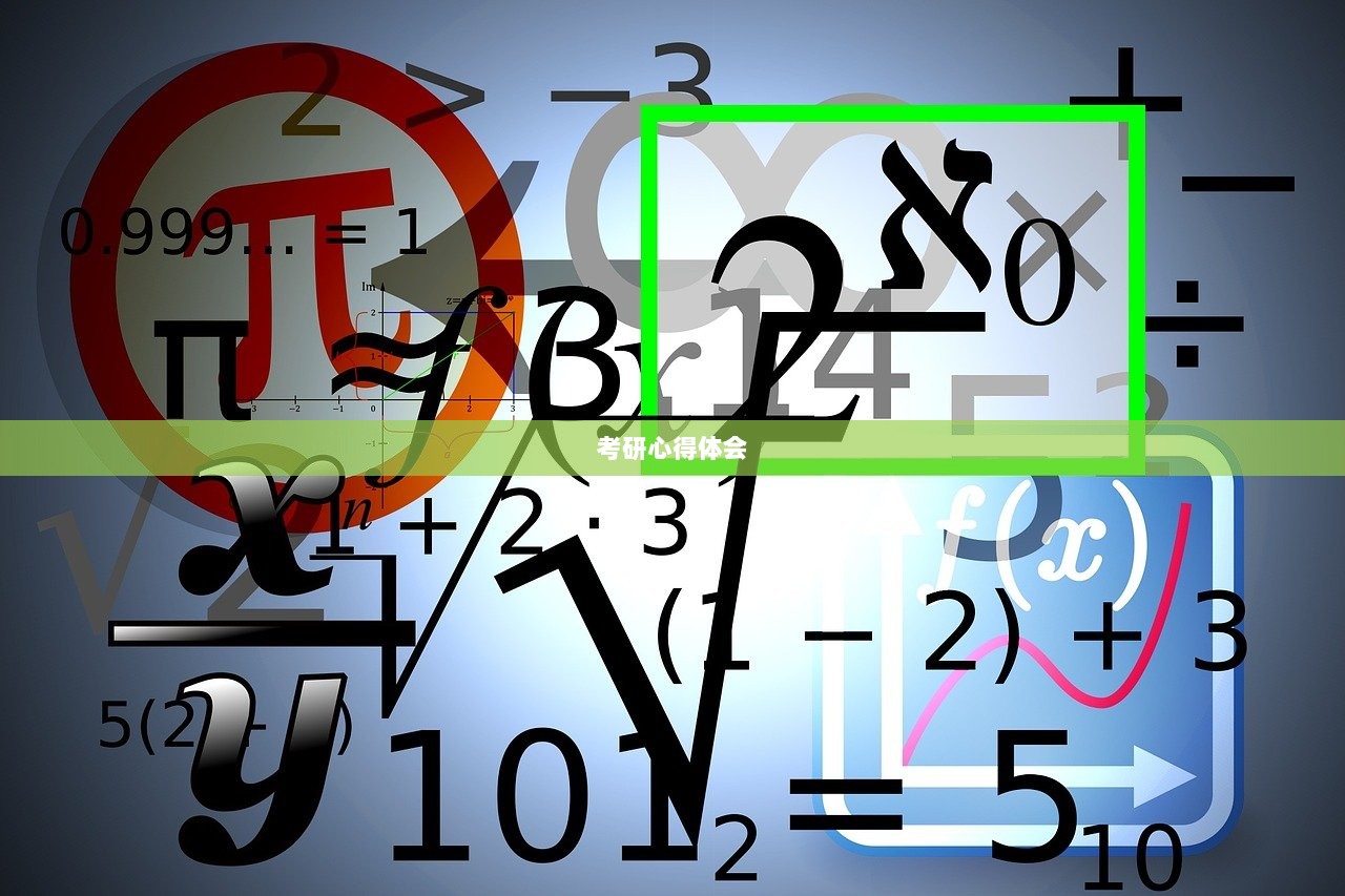 考研心得体会  第1张