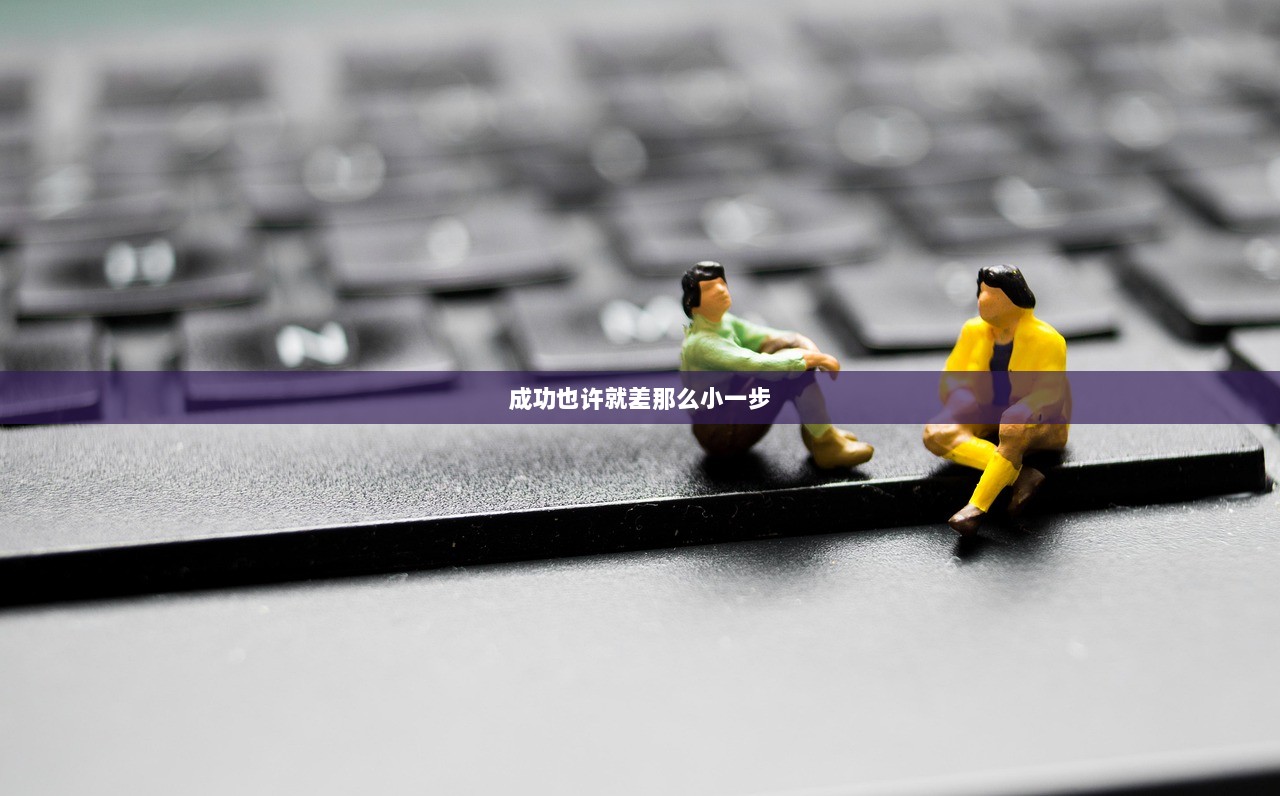 成功也许就差那么小一步