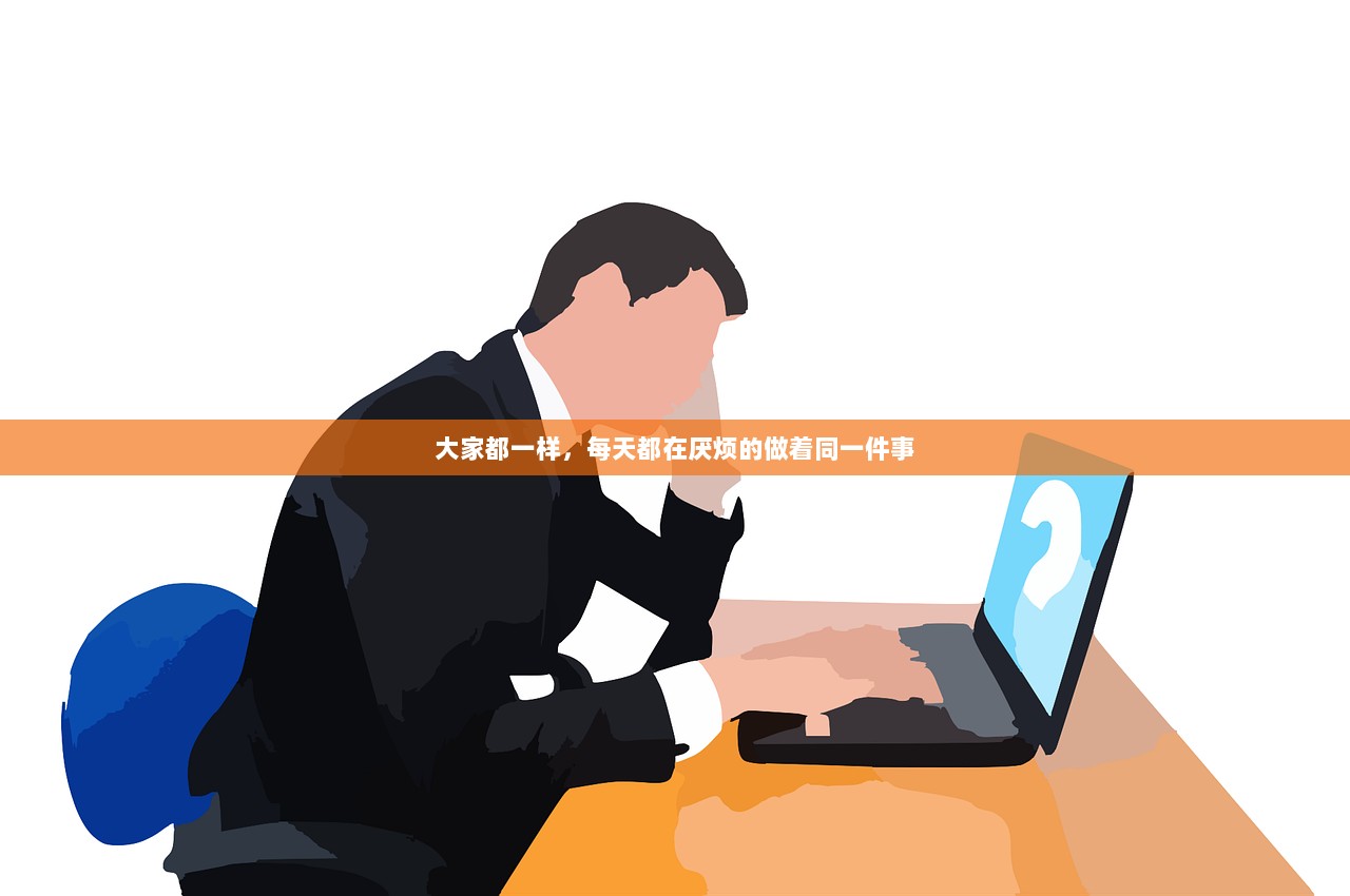 大家都一样，每天都在厌烦的做着同一件事