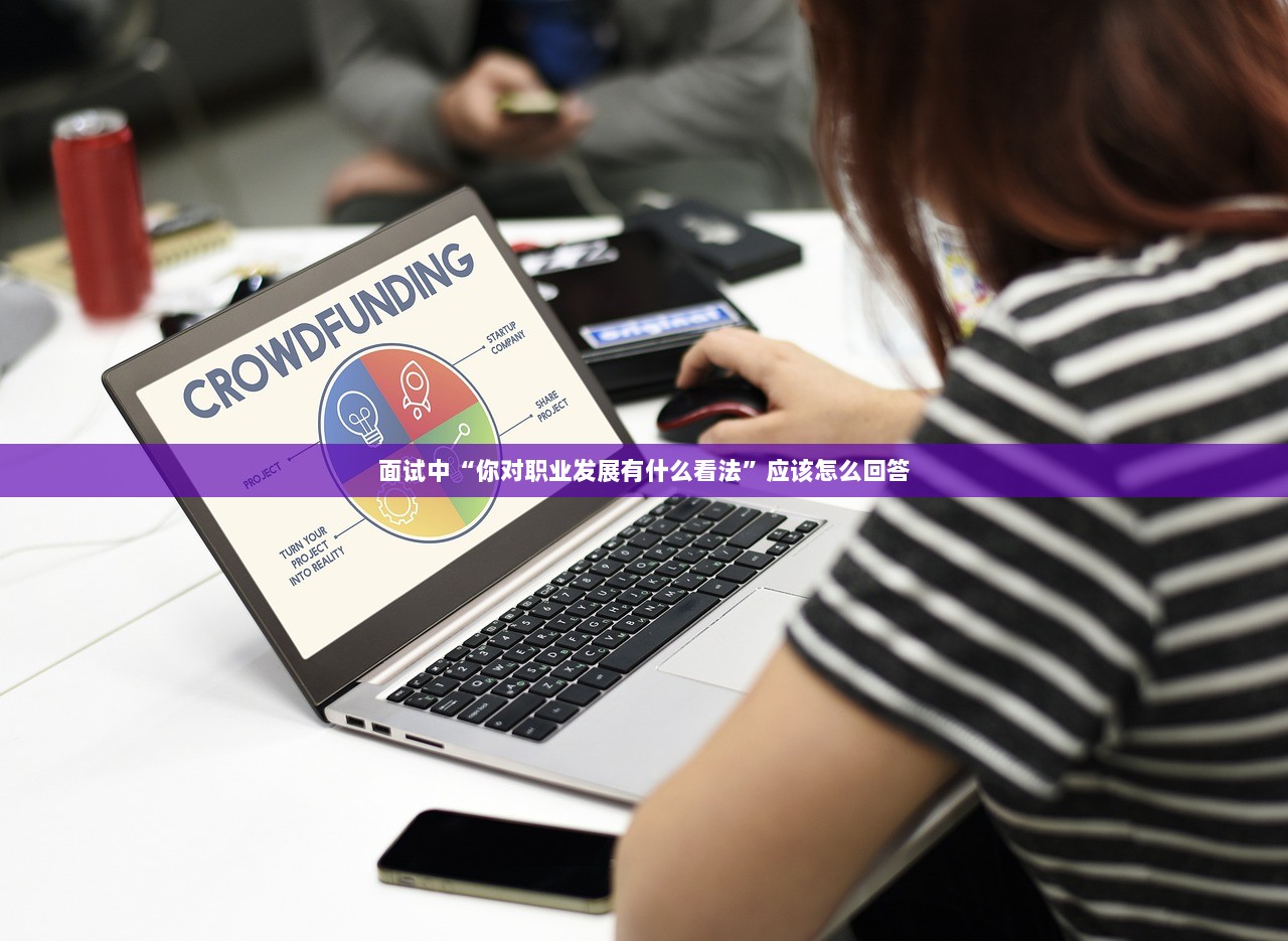 面试中“你对职业发展有什么看法”应该怎么回答