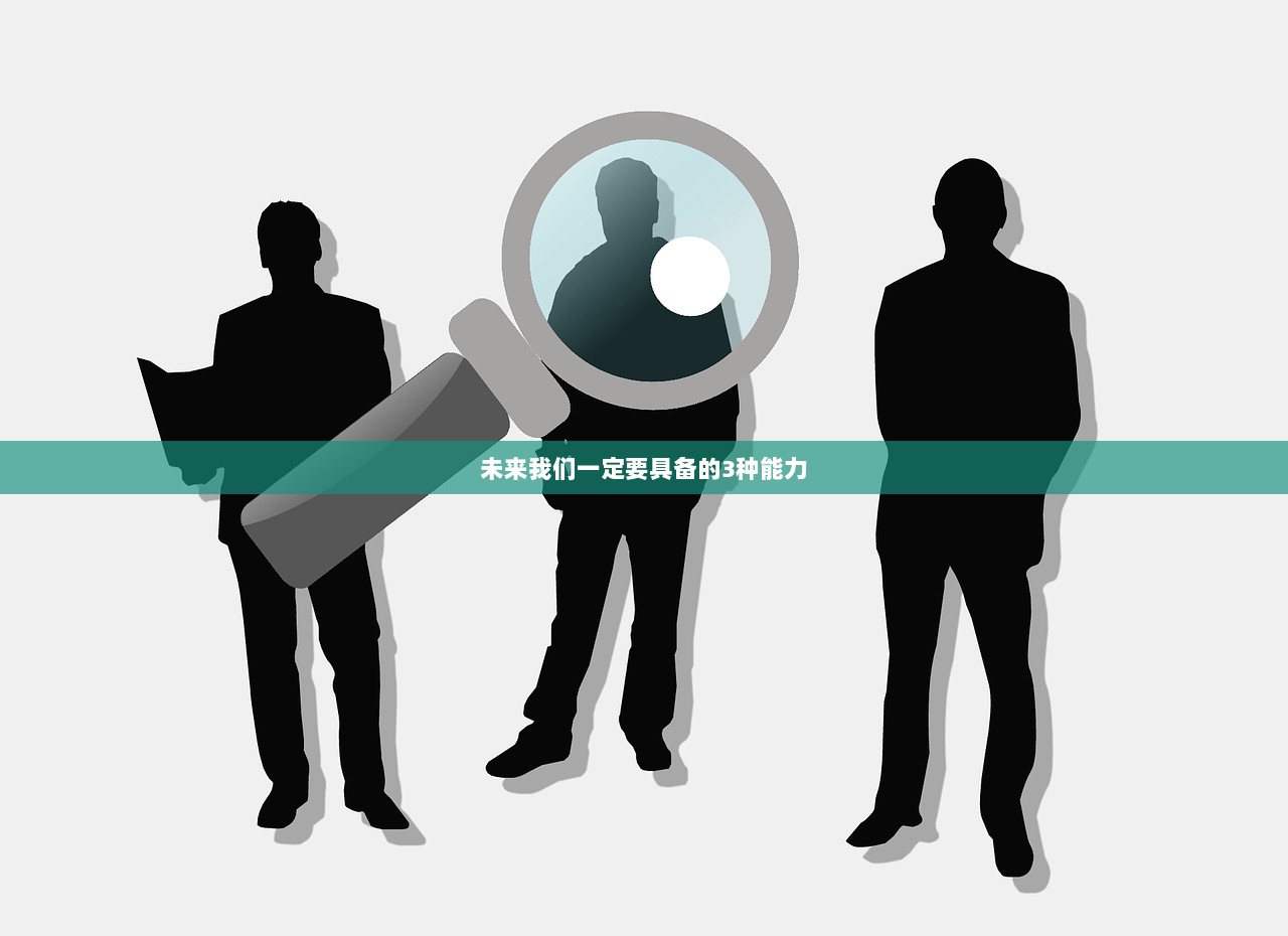 未来我们一定要具备的3种能力