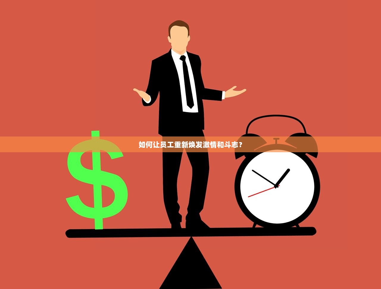 如何让员工重新焕发激情和斗志？