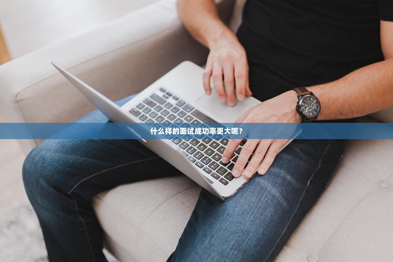 什么样的面试成功率更大呢？