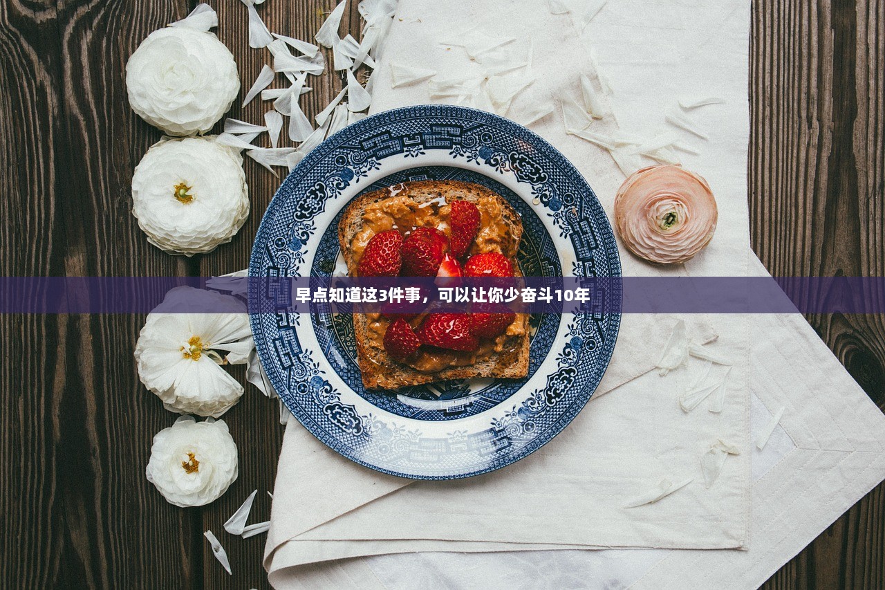 早点知道这3件事，可以让你少奋斗10年