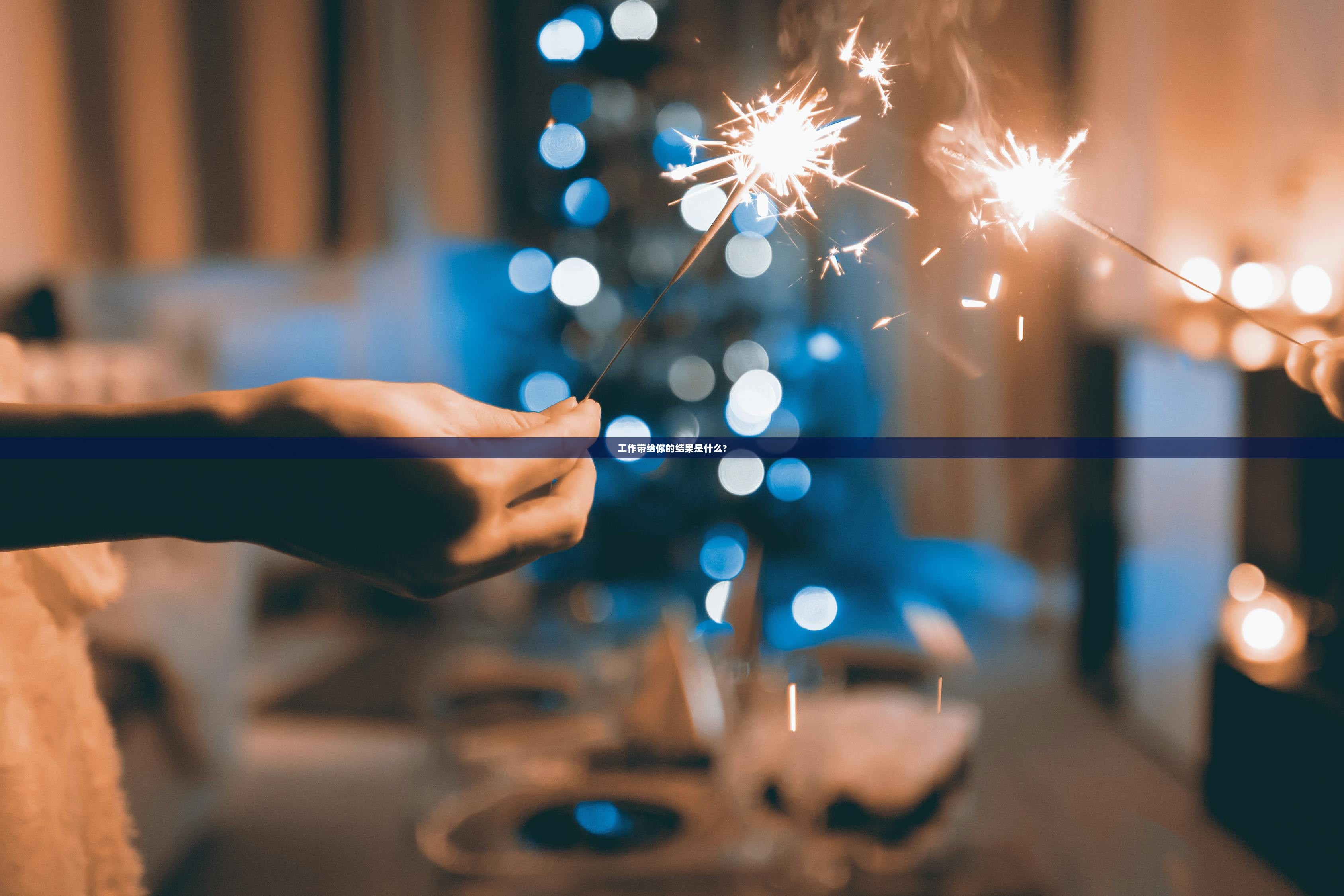 工作带给你的结果是什么?