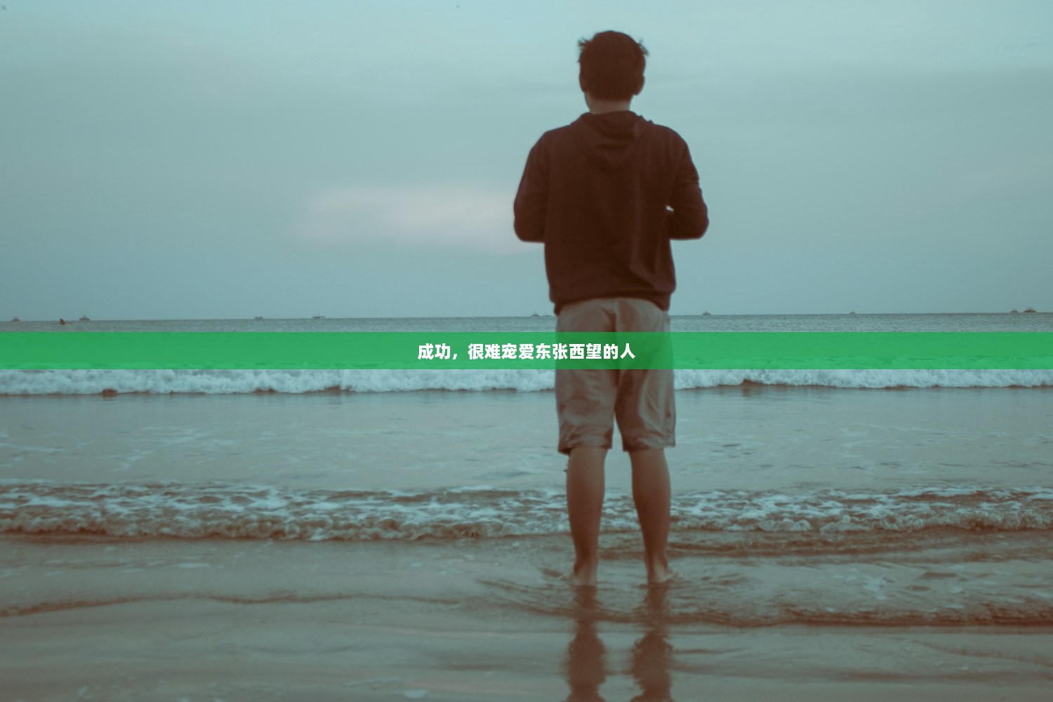 成功，很难宠爱东张西望的人
