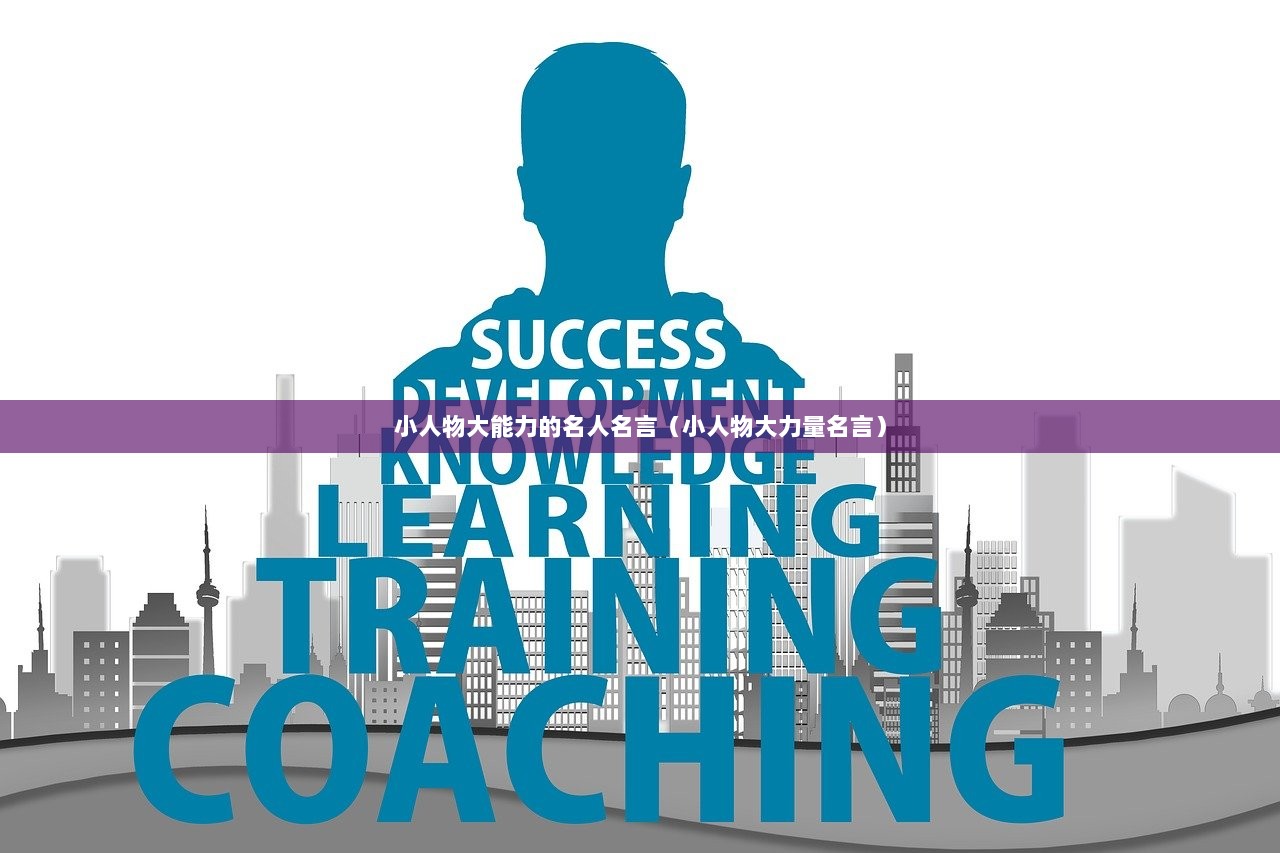 小人物大能力的名人名言（小人物大力量名言）