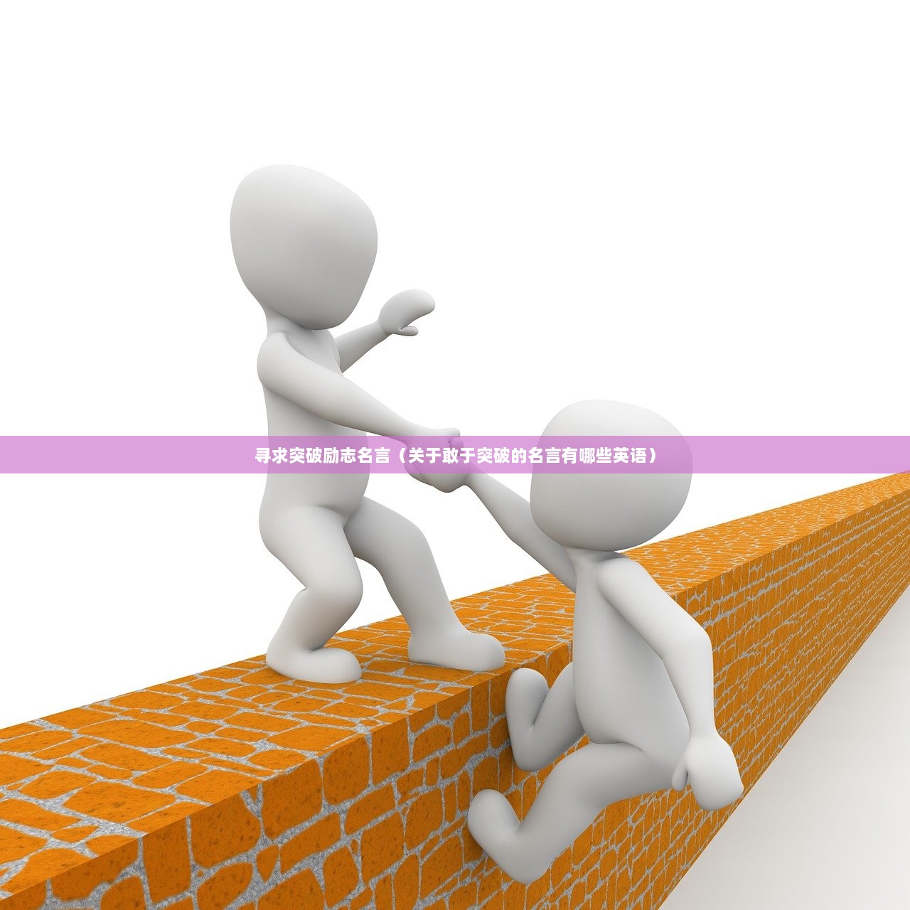 寻求突破励志名言（关于敢于突破的名言有哪些英语）