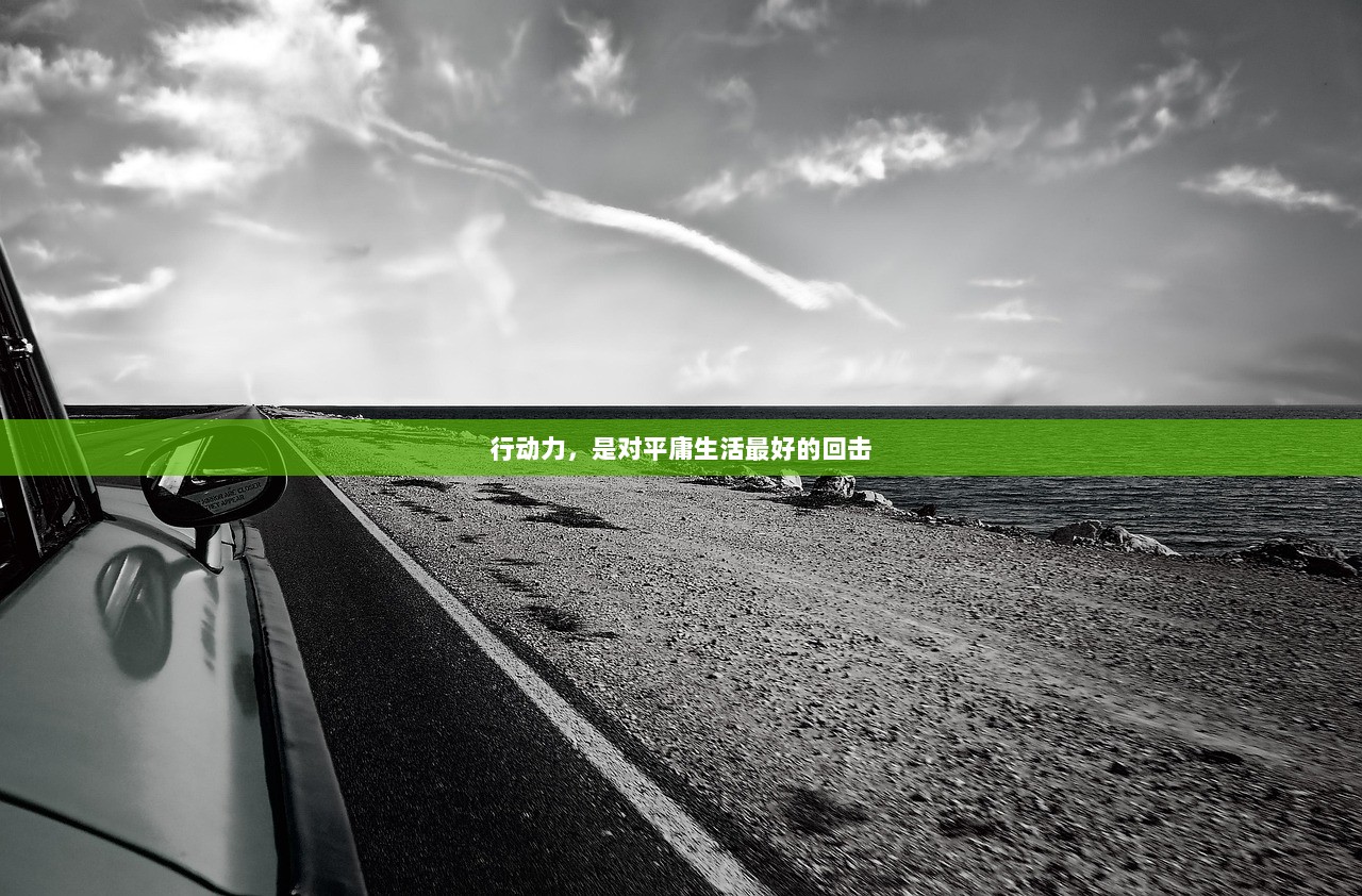 行动力，是对平庸生活最好的回击