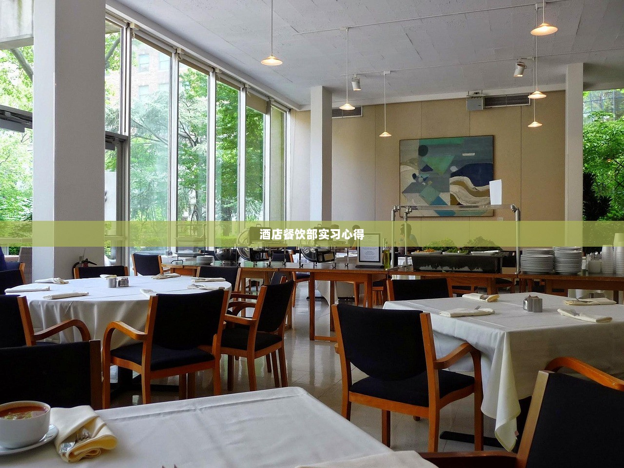 酒店餐饮部实习心得
