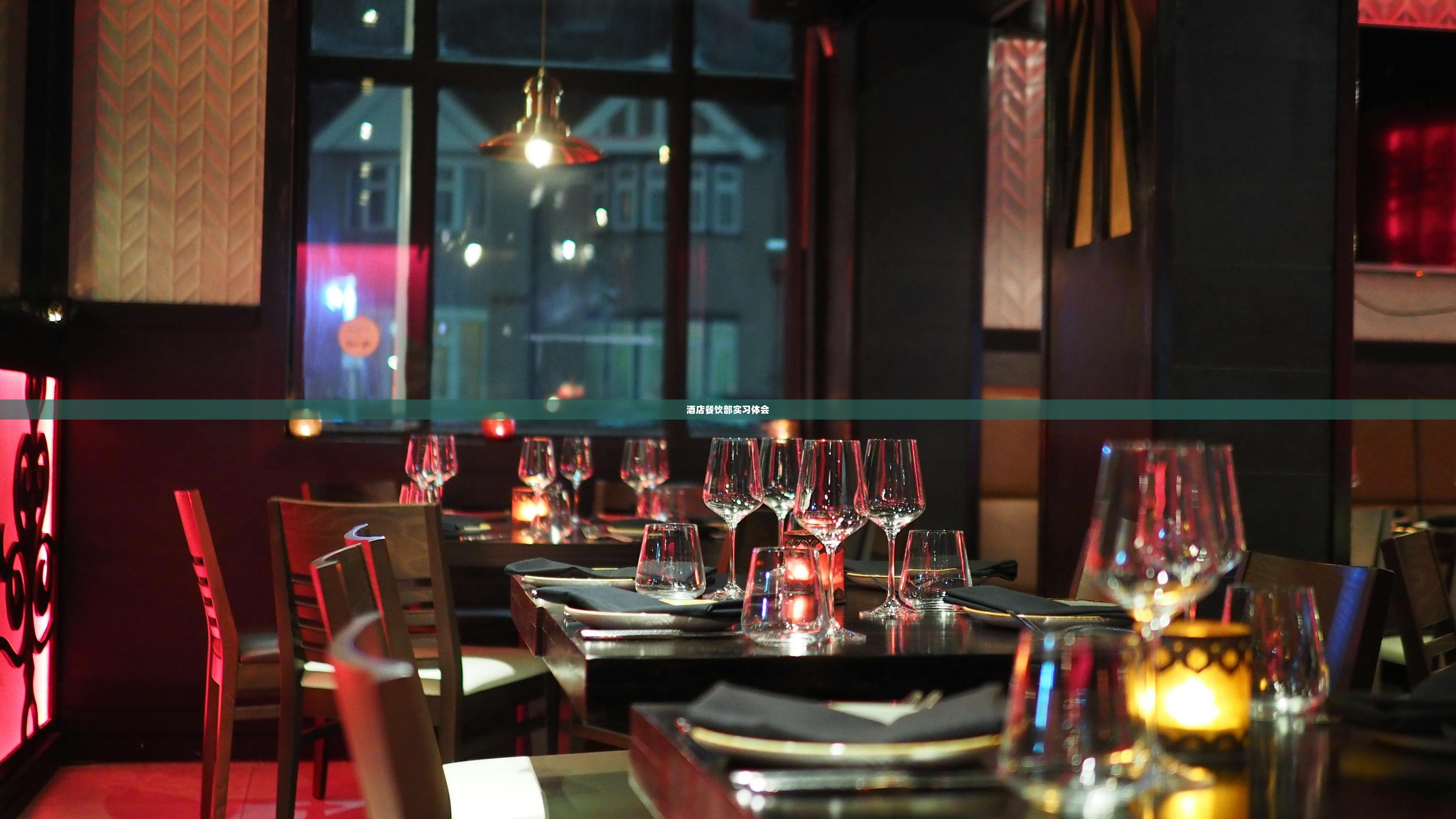 酒店餐饮部实习体会