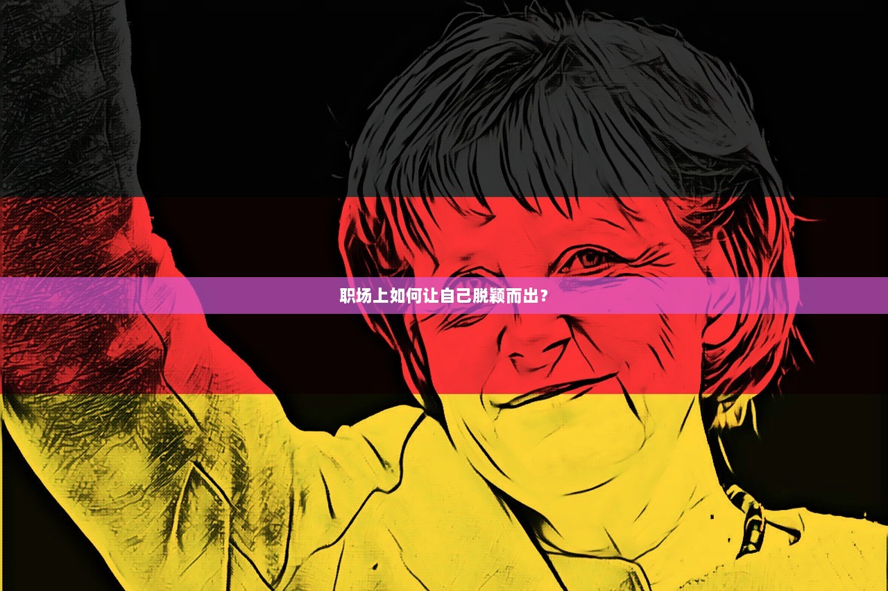 职场上如何让自己脱颖而出？