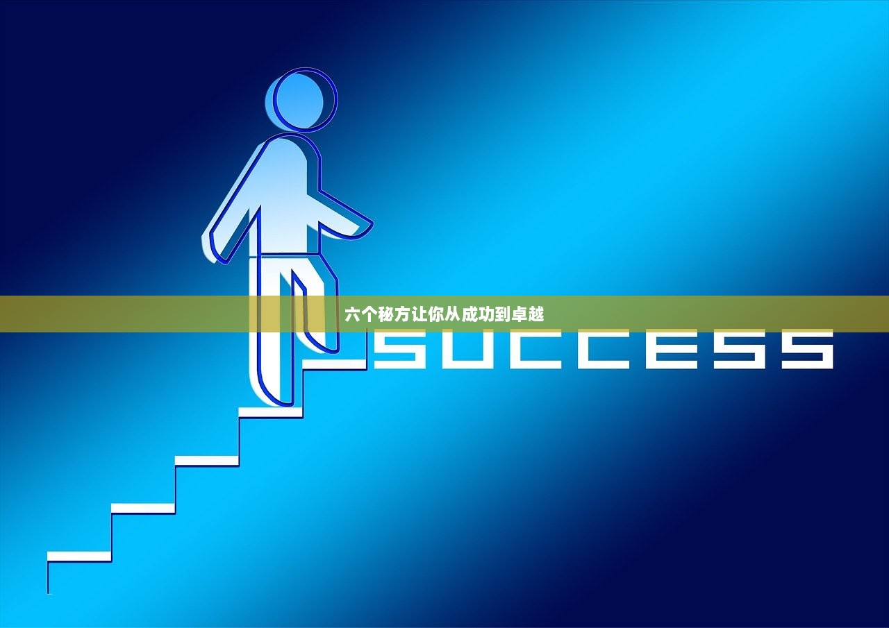 六个秘方让你从成功到卓越
