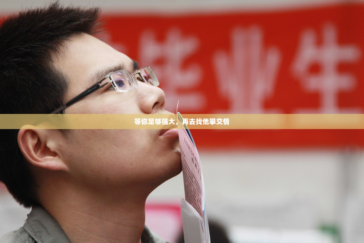 等你足够强大，再去找他攀交情