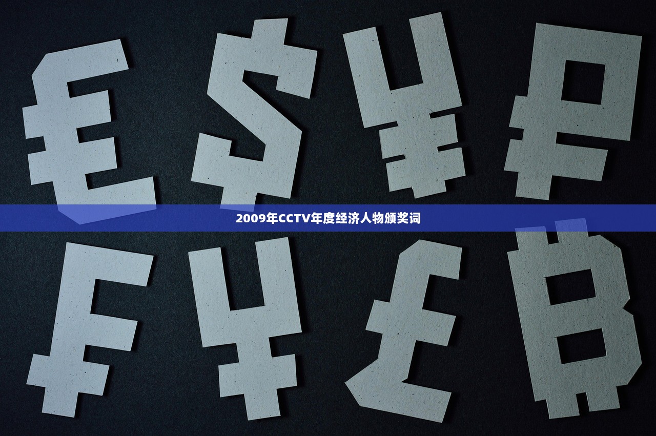 2009年CCTV年度经济人物颁奖词