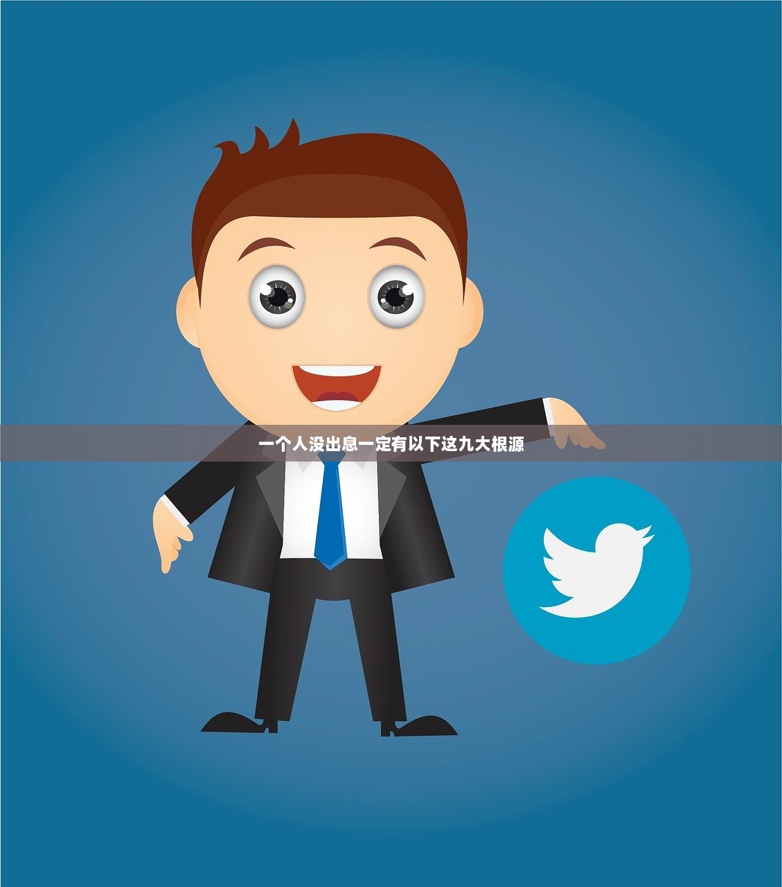 一个人没出息一定有以下这九大根源