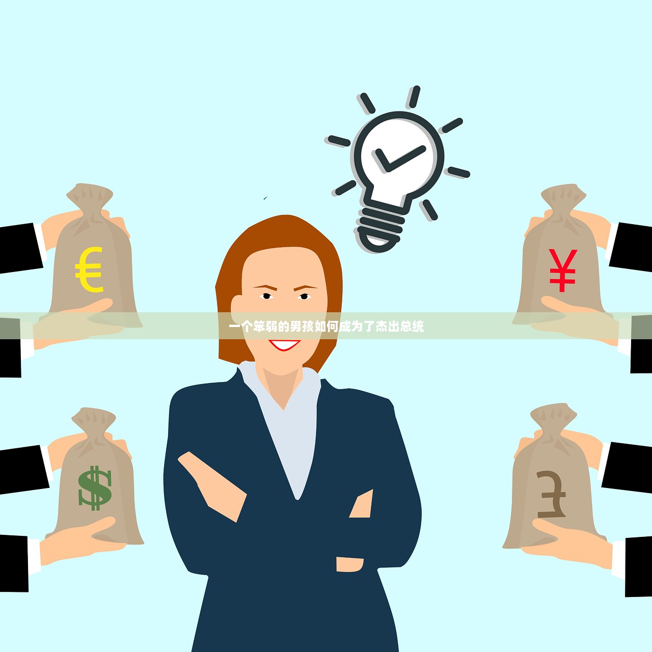 一个笨弱的男孩如何成为了杰出总统