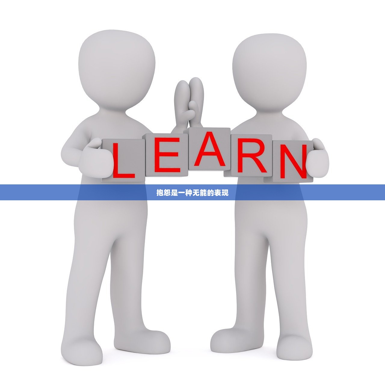 抱怨是一种无能的表现