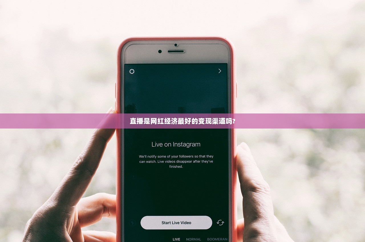 直播是网红经济最好的变现渠道吗?