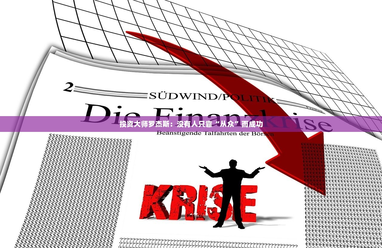 投资大师罗杰斯：没有人只靠“从众”而成功