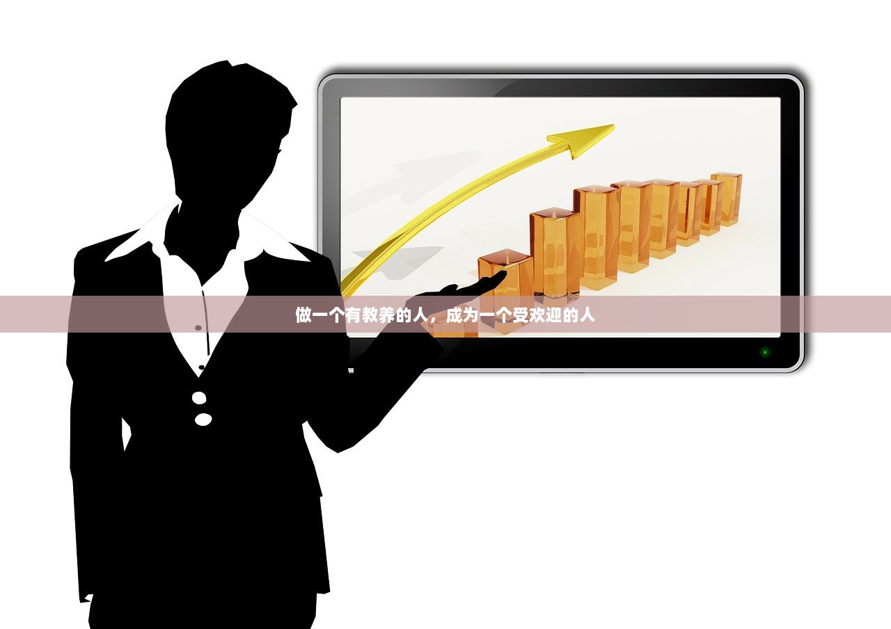 做一个有教养的人，成为一个受欢迎的人