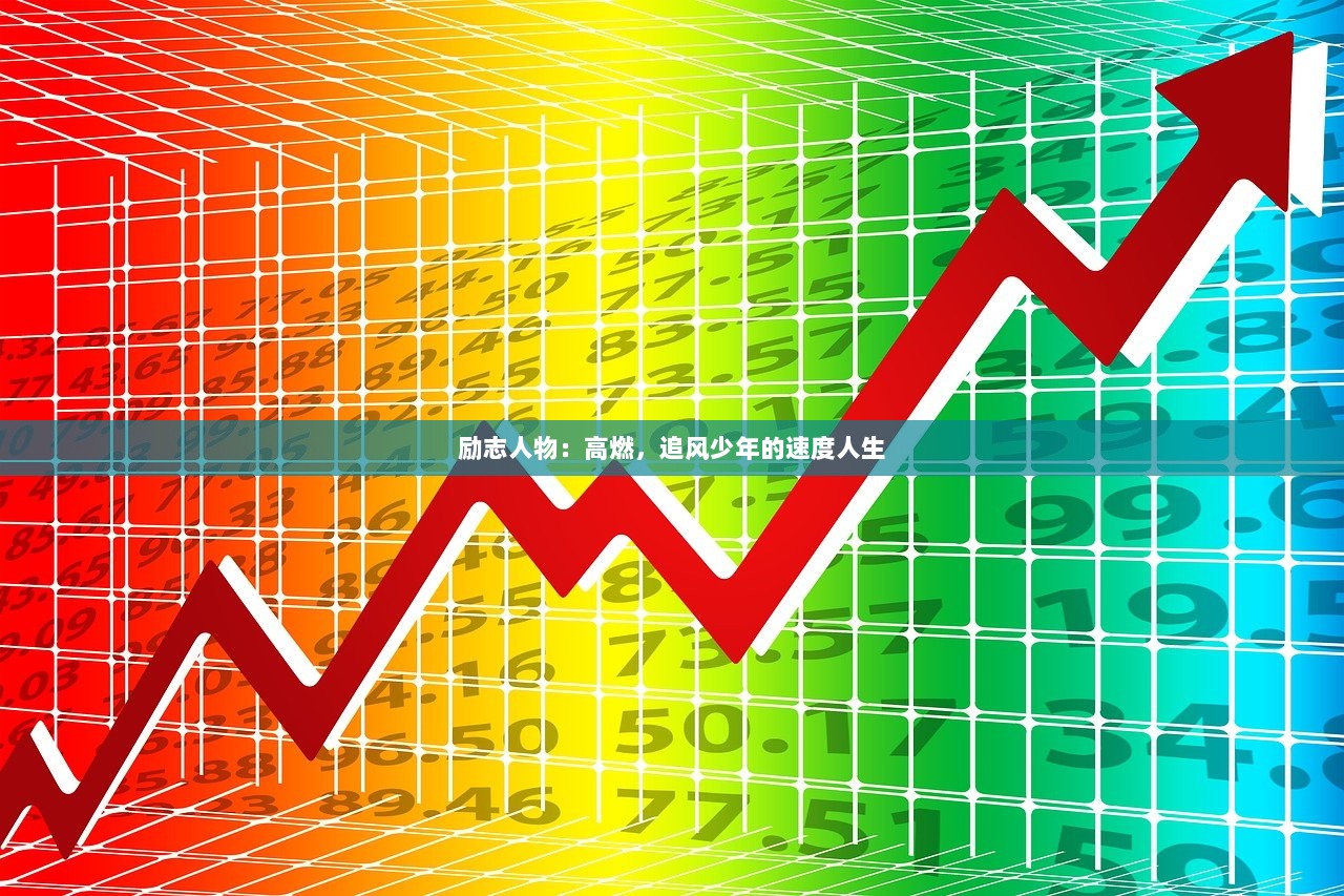 励志人物：高燃，追风少年的速度人生