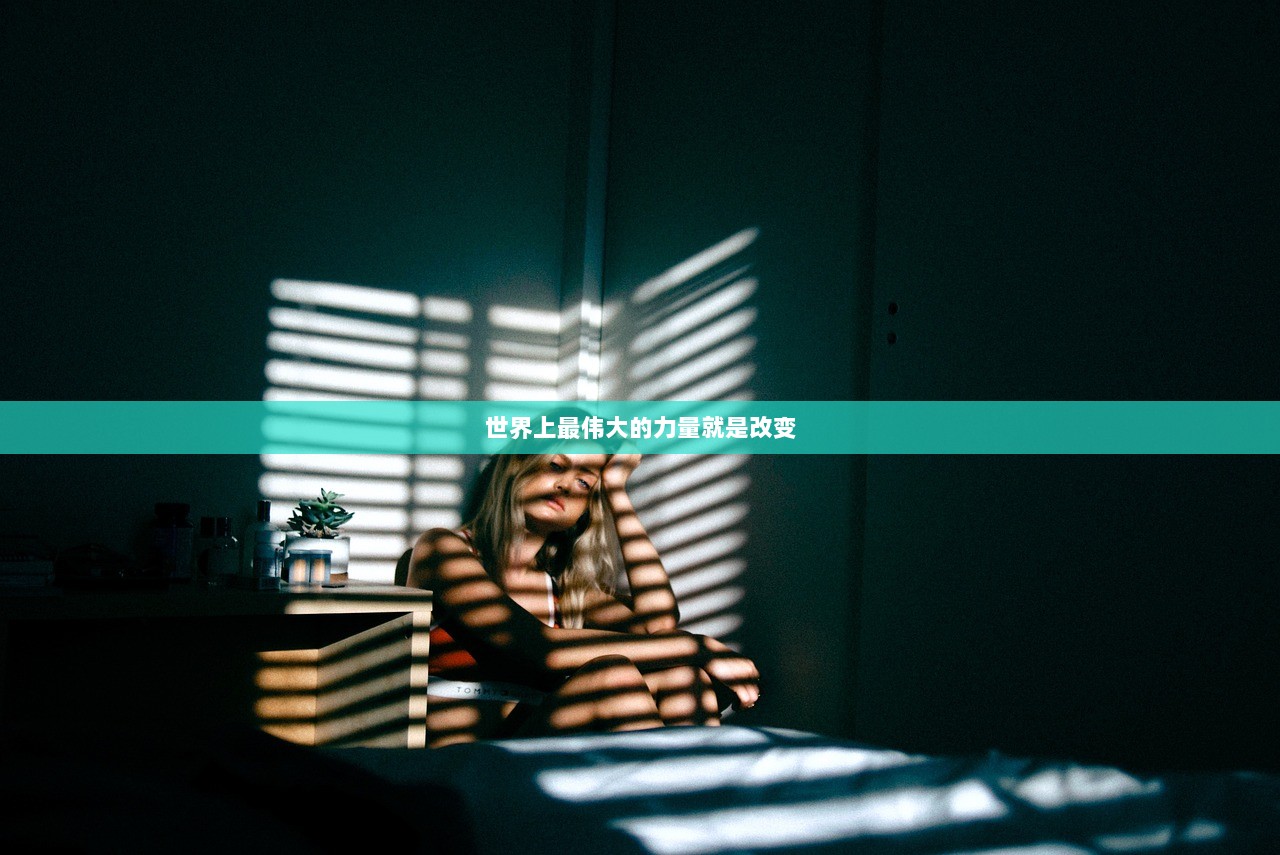 世界上最伟大的力量就是改变