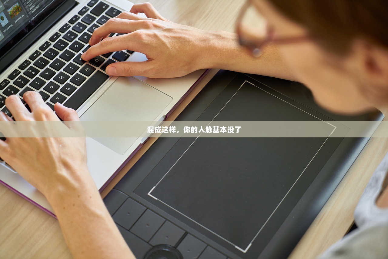 混成这样，你的人脉基本没了