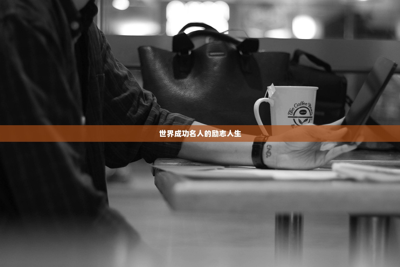 世界成功名人的励志人生