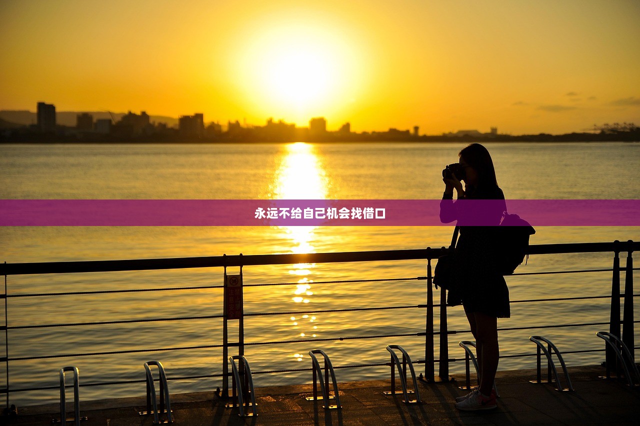 永远不给自己机会找借口