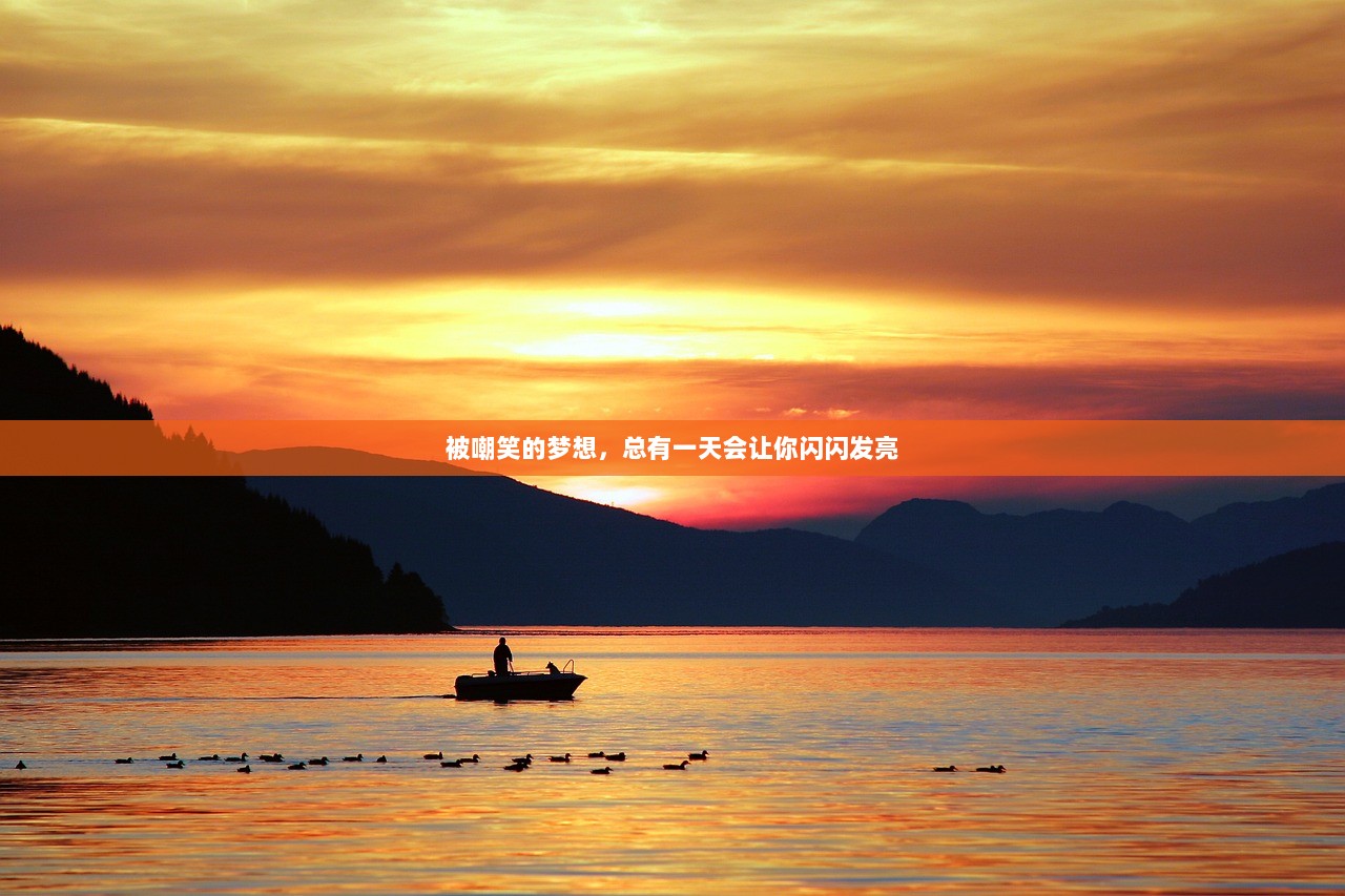 被嘲笑的梦想，总有一天会让你闪闪发亮