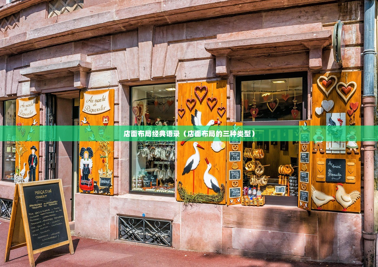 店面布局经典语录（店面布局的三种类型）