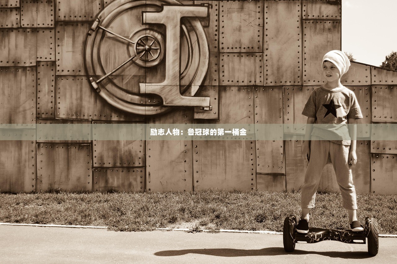励志人物：鲁冠球的第一桶金