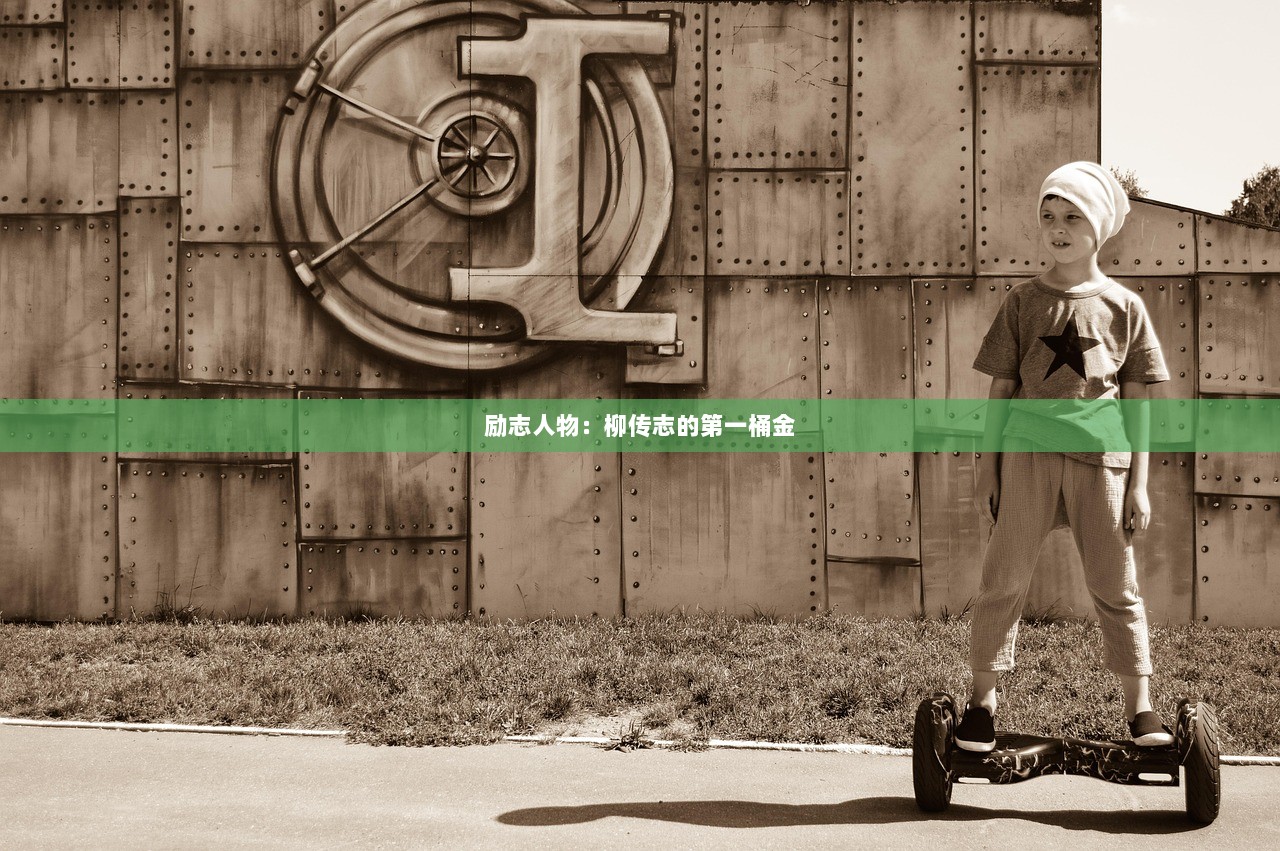 励志人物：柳传志的第一桶金