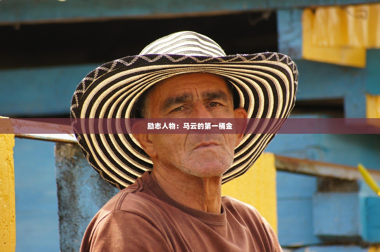 励志人物：马云的第一桶金