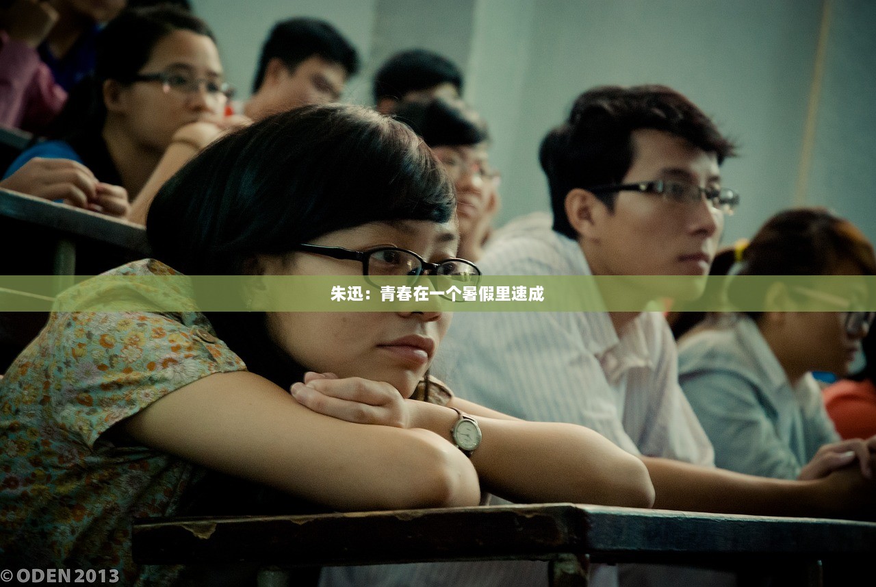 朱迅：青春在一个暑假里速成