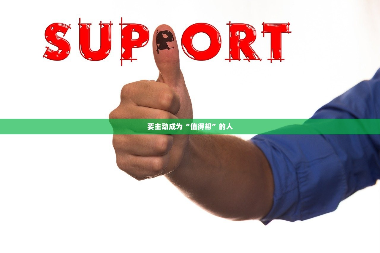 要主动成为“值得帮”的人