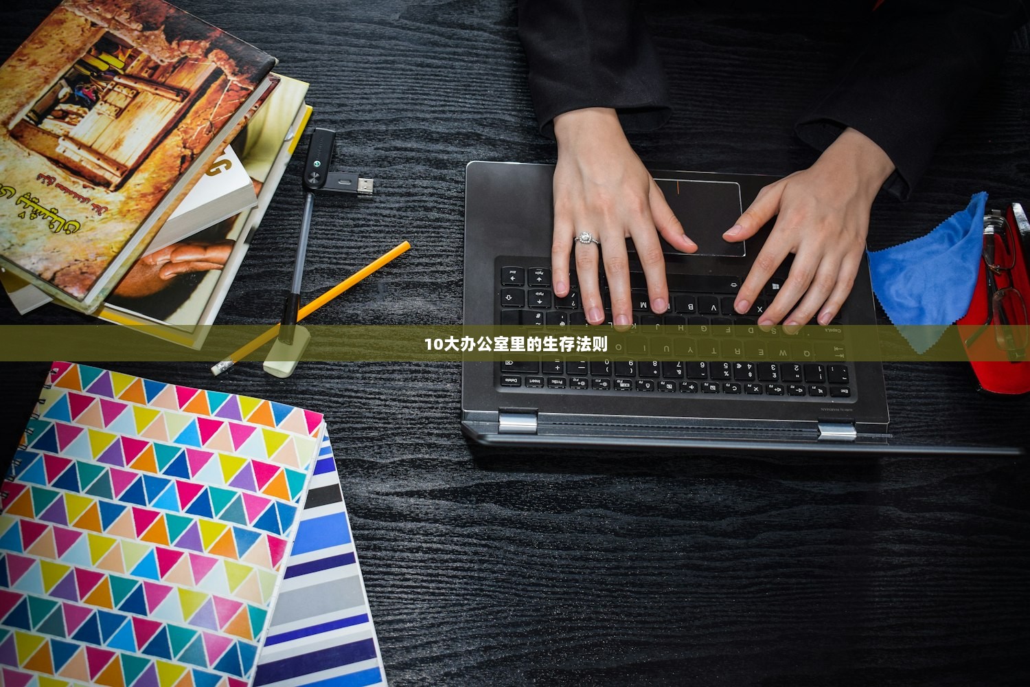 10大办公室里的生存法则