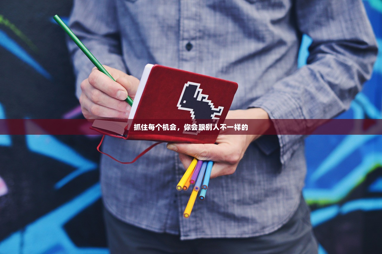 抓住每个机会，你会跟别人不一样的