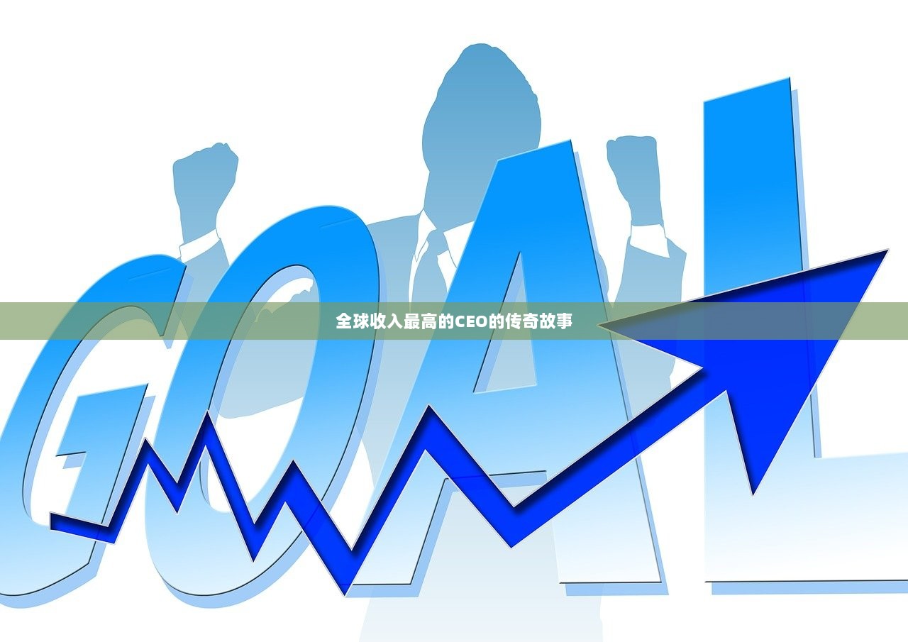 全球收入最高的CEO的传奇故事