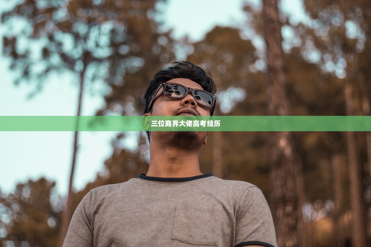 三位商界大佬高考经历
