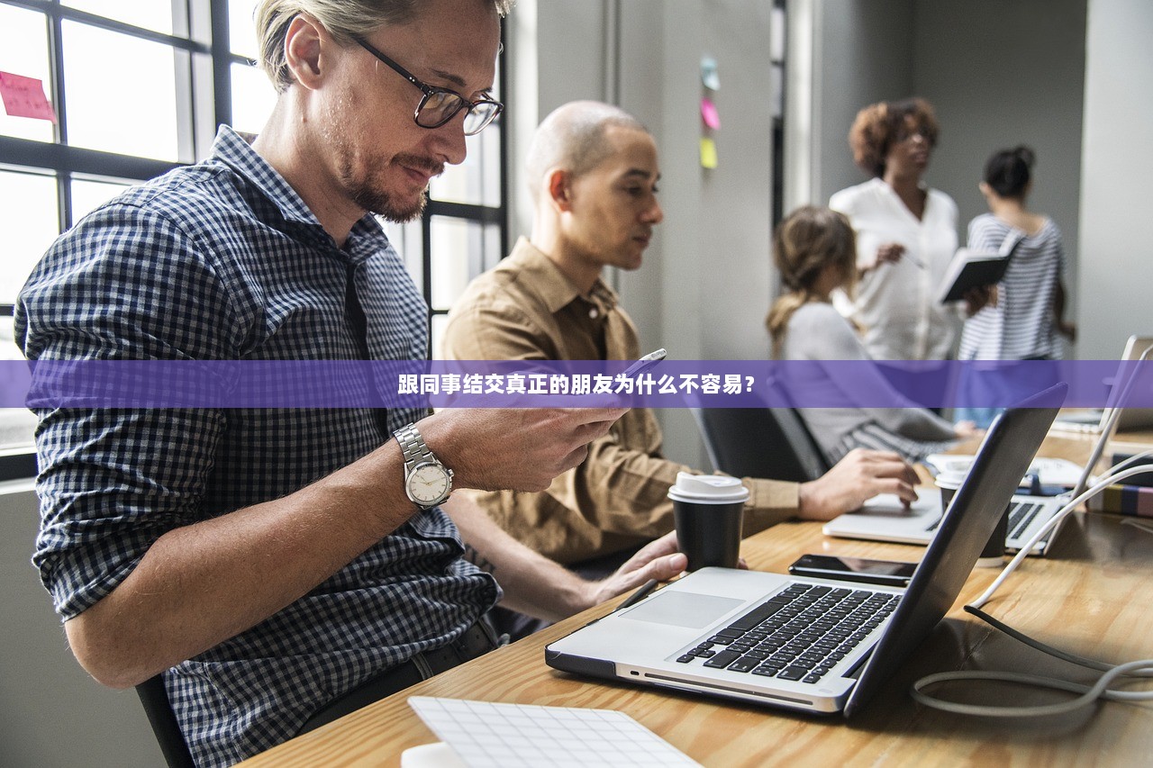 跟同事结交真正的朋友为什么不容易？
