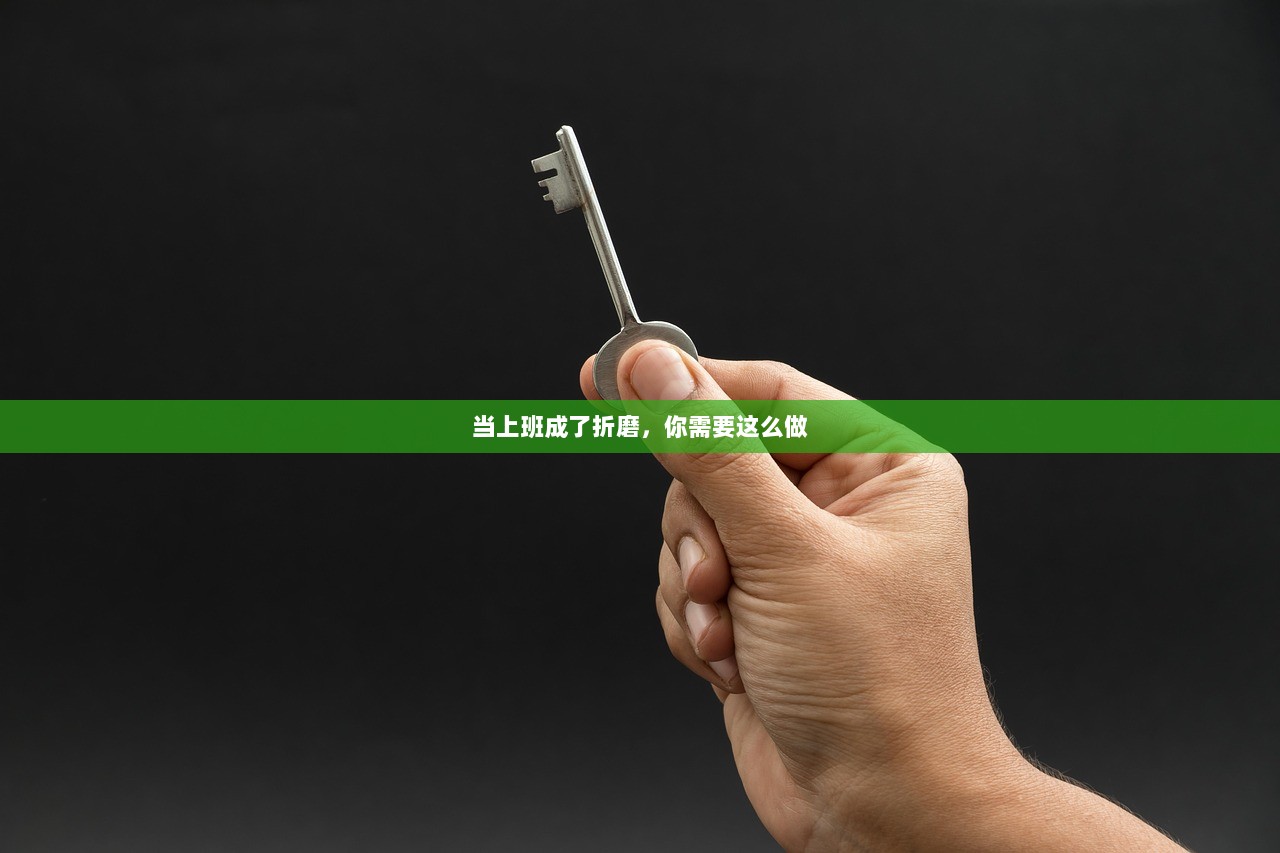 当上班成了折磨，你需要这么做