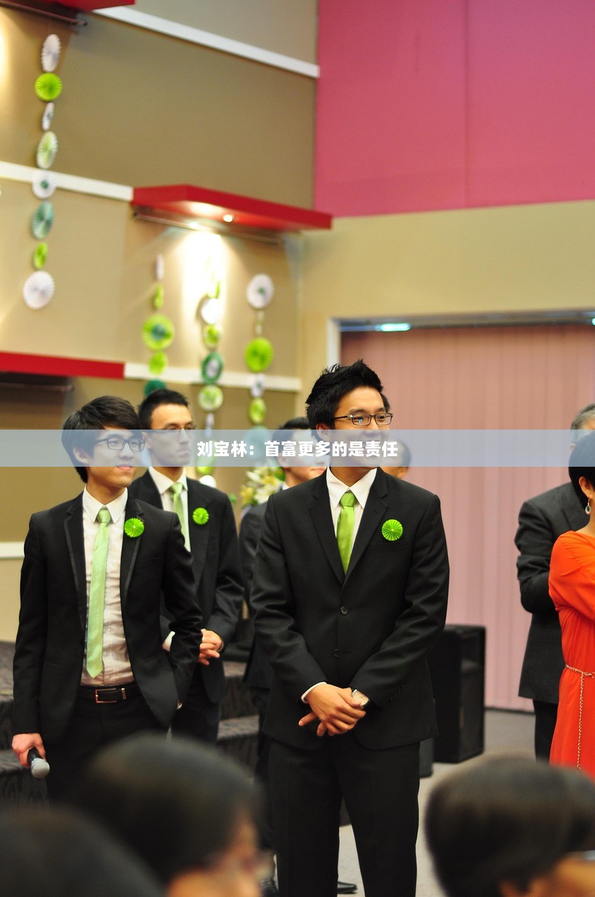 刘宝林：首富更多的是责任