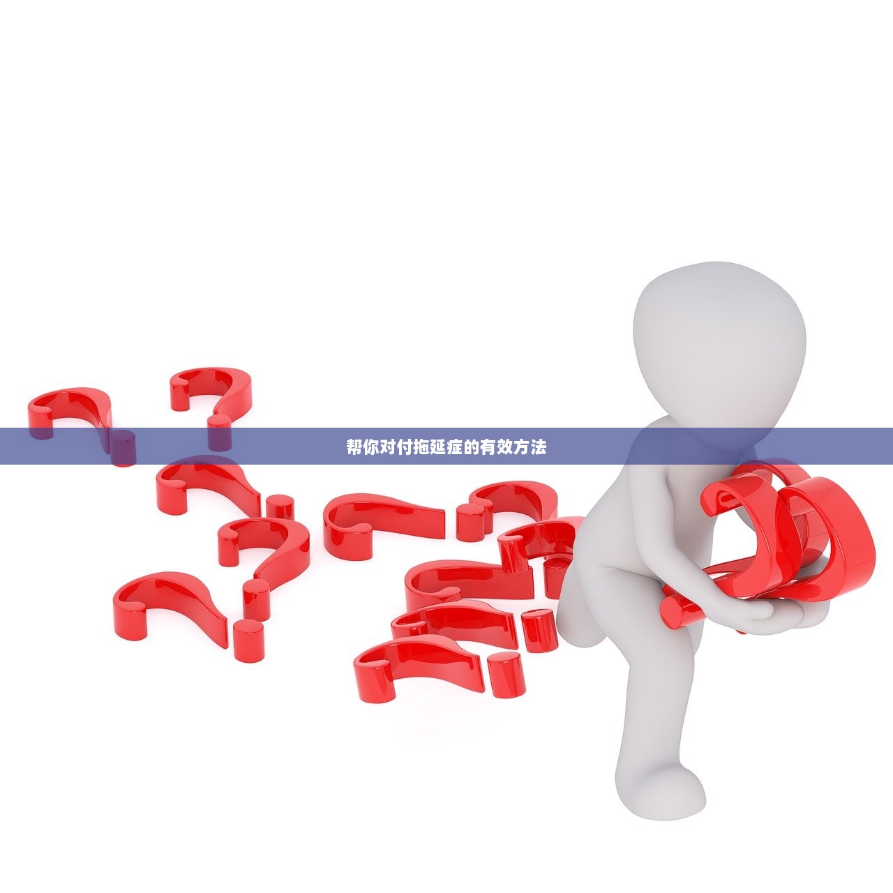 帮你对付拖延症的有效方法